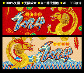 2024龙年矢量作品
