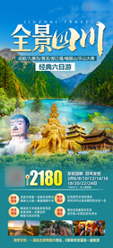 四川旅游