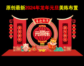 2024龙年元旦美陈布置