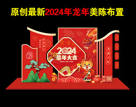 2024龙年美陈活动造型布置