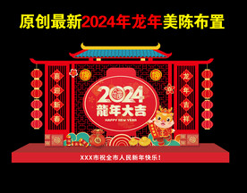 2024新年美陈