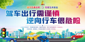 交通安全宣传展板