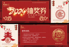 2024抽奖券