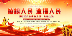 植根人民造福人民党建标语