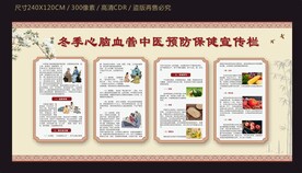 冬季心脑血管中医预防保健宣传栏