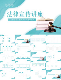 蓝色大气法律宣传讲座PPT模板