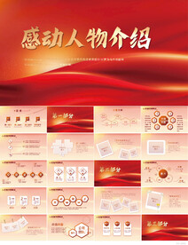 红色大气感动中国人物介绍PPT