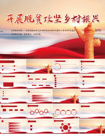 开展脱贫攻坚乡村振兴PPT模板