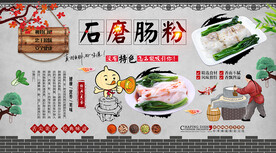 石磨肠粉背景墙