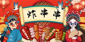 炸串串