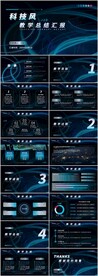 蓝色科技风教学汇报PPT模板
