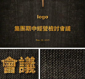 集团期中/终经营检讨会议