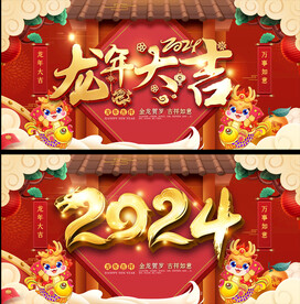 2024龙年展板