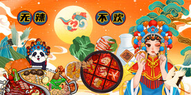 特色火锅