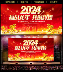 赢战2024年会背景
