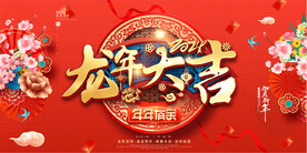 2024龙年春节元旦展板