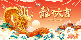 龙年展板