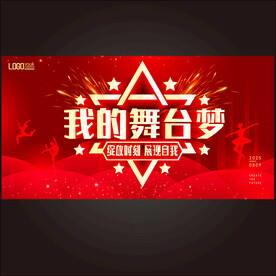 我的舞台梦