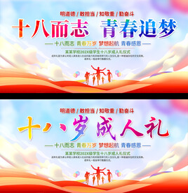 十八岁成人礼展板