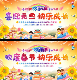 小学幼儿园元旦春节展板
