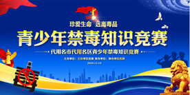 青少年禁毒知识竞赛背景