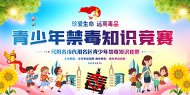 禁毒知识竞赛展板