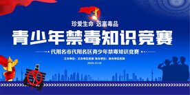 校园禁毒知识竞赛展板