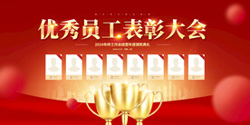 优秀员工表彰大会