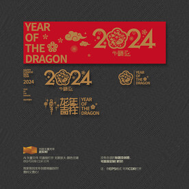 2024龙年吉祥 福