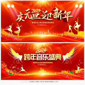 2024元旦舞台背景