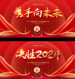 2024企业年会展板