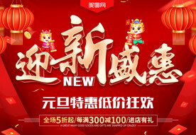 迎新盛惠