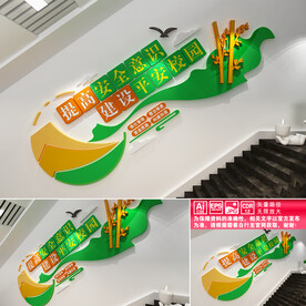 平安校园楼道文化墙