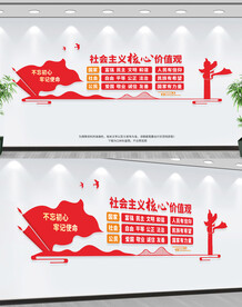 社会主义核心价值观