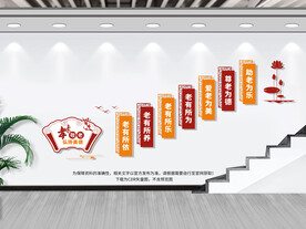 敬老院楼梯文化墙