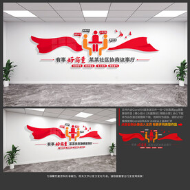 有事好商量文化墙