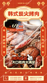 韩式炭火烤肉促销海报