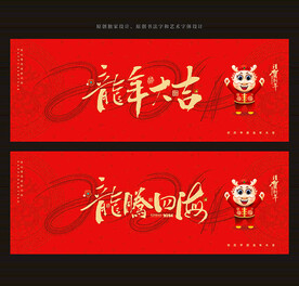 龙年海报