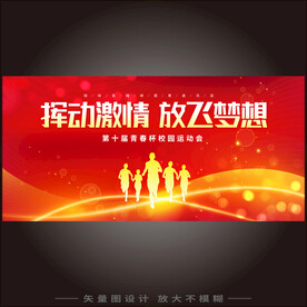 运动会舞台背景