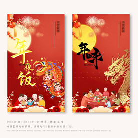年夜饭