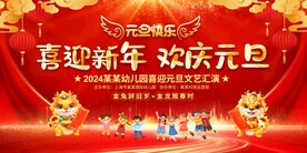 幼儿园元旦晚会背景展板