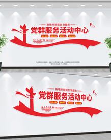 党群服务中心