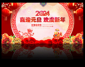 元旦舞台背景