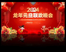 2024龙年元旦背景