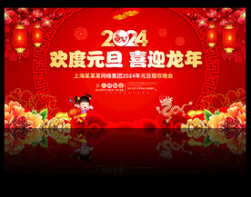 龙年元旦晚会背景
