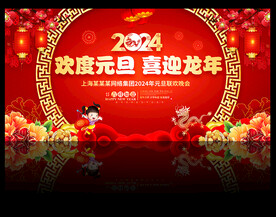 元旦晚会背景