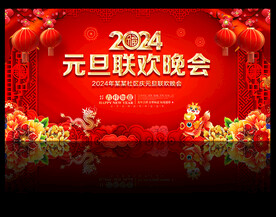 2024年元旦联欢晚会