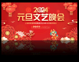 2024龙年元旦文艺晚会背景