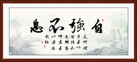 天行健 君子自强不息