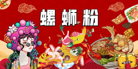 螺蛳粉